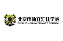 汇佳学校