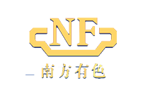南方有色